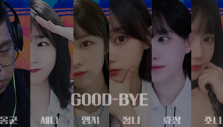 GOOD BYE 멤버 마지막
